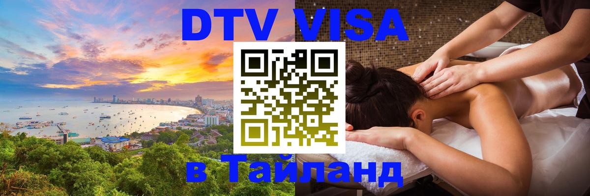 Стоимость и условия DTV визы — оформление в Таиланд под ключ - 09.01.2026 