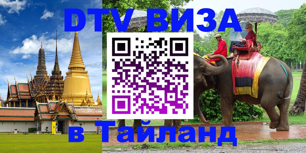 ДТВ VISA Тайланд для фрилансеров 