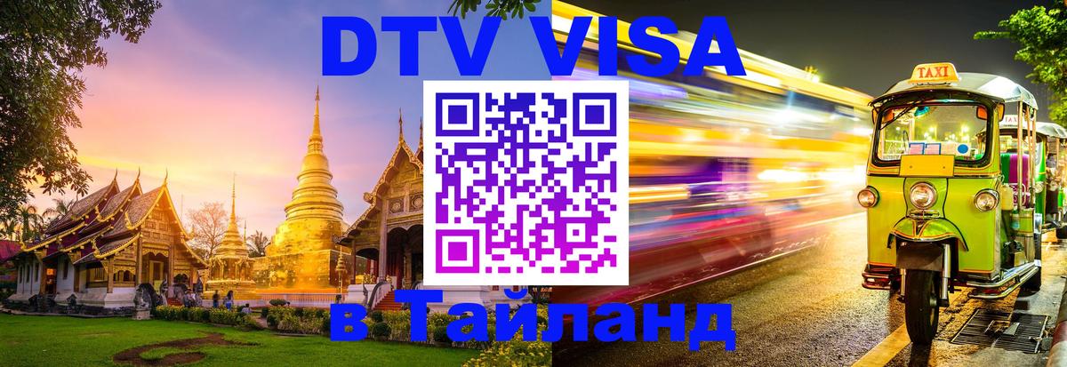 Как сделать DTV визу в Тайланд 